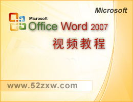 Word2007视频教程