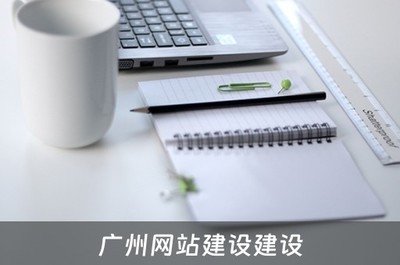 广州网站建设建设 广州网站建设建设公司招聘