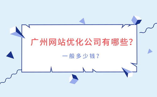 广州网站优化公司有哪些 一般多少钱